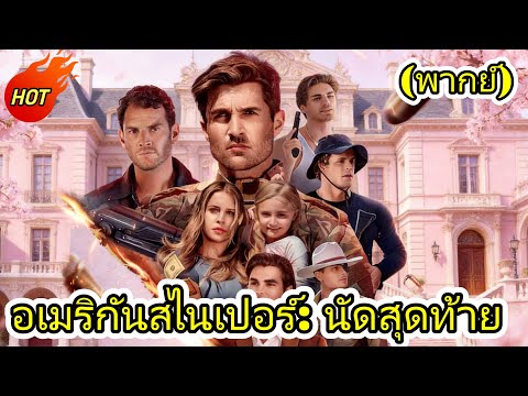 🔥🔥🔥：(พากย์) อเมริกันสไนเปอร์: นัดสุดท้าย#chinesedrama    #drama #cdrama  #reelshorts