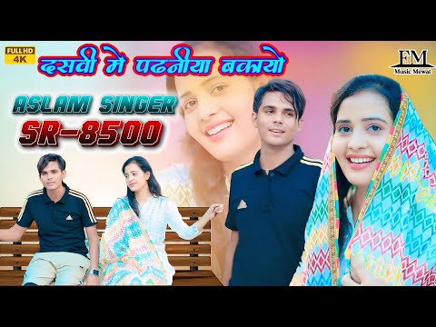 SR 8500 / दसवीं को पढनीया बकायों / 4K Official Video Song / Aslam Singer Deadwal / New Mewati Song