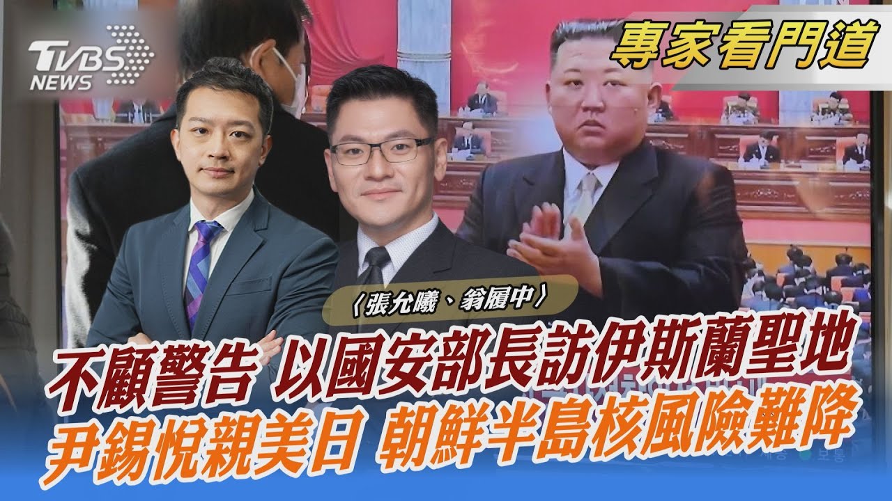美韓核武軍演陷入羅生門 翁履中:尹錫悅對北韓態度強硬