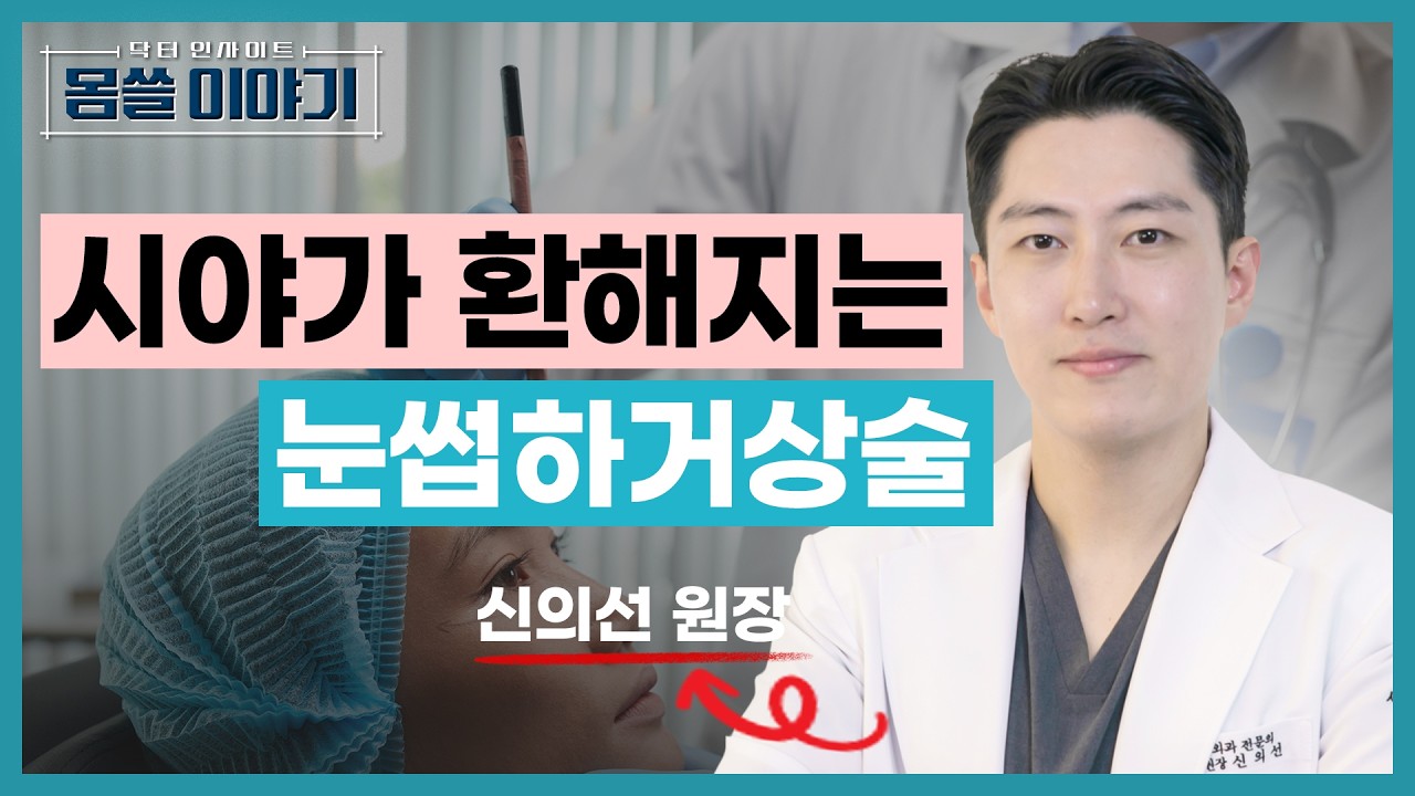 눈이 작아졌다면? 눈꺼풀 처짐 해결 '눈썹하거상술' [몸쓸이야기 11회]