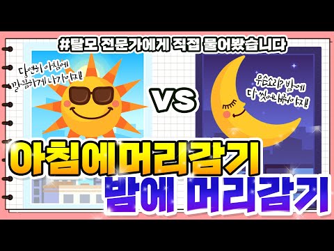 [구원장님] 아침vs밤 언제감을까? 탈모병원 의사의 답변은?! #광주모발이식