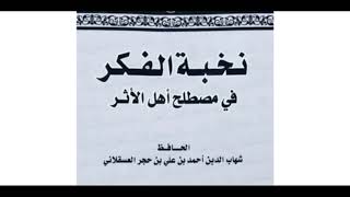 22- شرح نخبة الفكر لابن حجر رحمه الله || الشيخ خالد المشيقح #نخبة_الفكر image