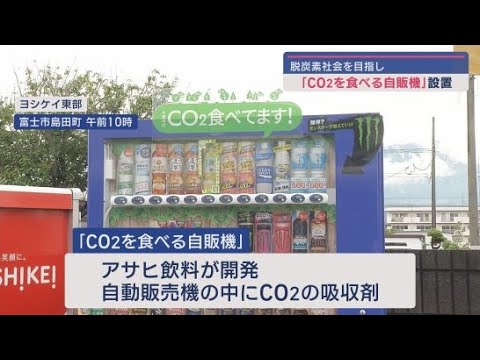 YouTube Video 「CO2を食べる自販機」年間60キログラムのCO2を吸収 4営業所に設置 ヨシケイ