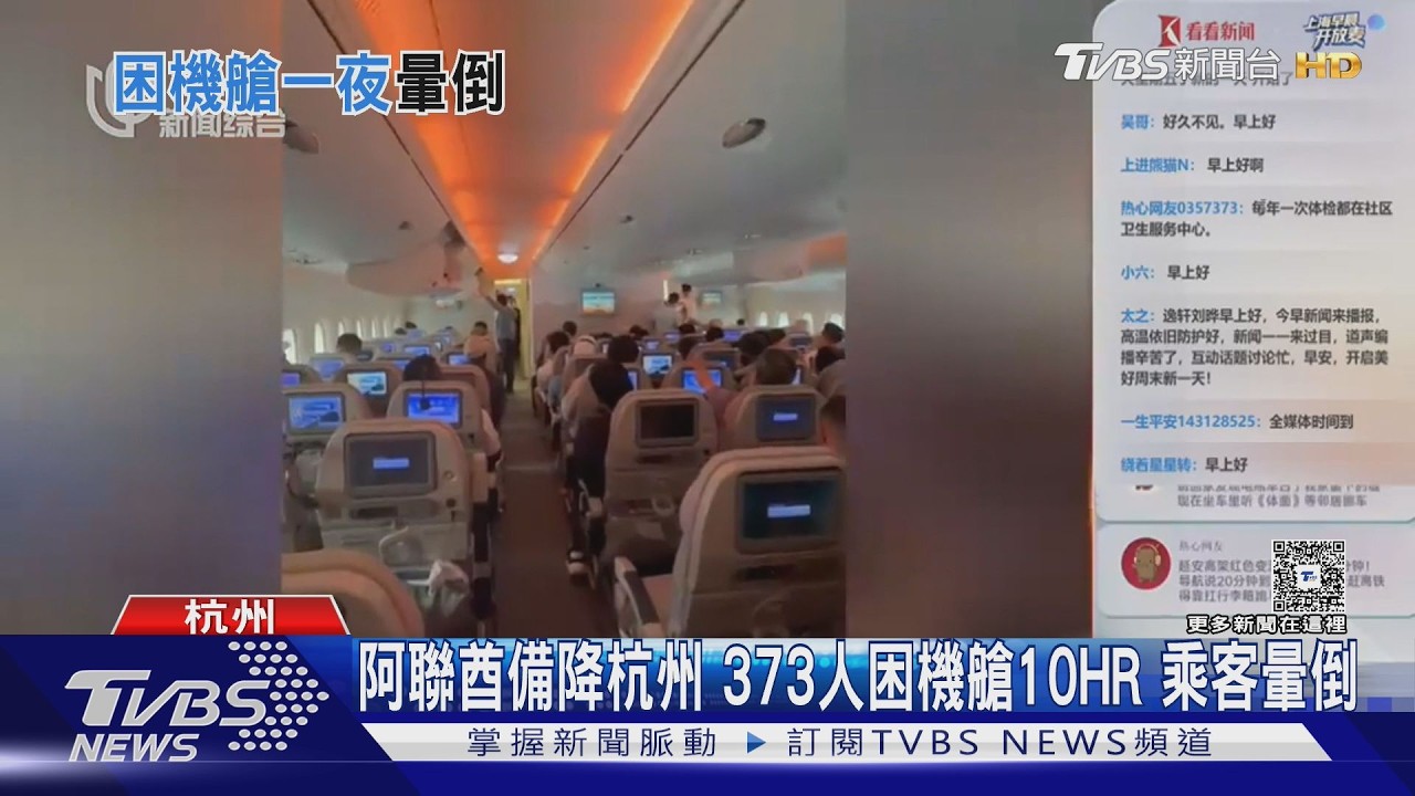 影音／阿聯酋A380備降杭州「冷氣壞了」　373人悶10小時乘客暈倒