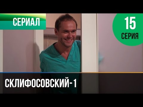▶️ Склифосовский 1 сезон 15 серия - Склиф - Мелодрама | Фильмы и сериалы - Русские мелодрамы