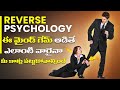 Reverse Psychology ఈ మైండ్ ట్రిక్ నేర్చుకొని అంద�