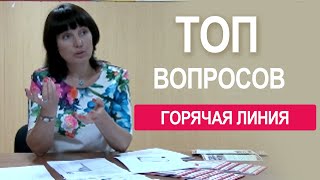 Топ вопросов на Горячую линию