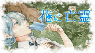 - 【2周年】 花に亡霊 歌ってみた 【みやの すぅ】