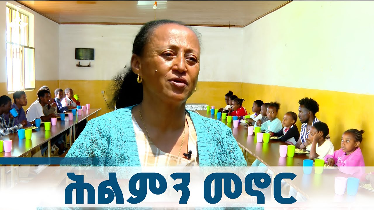 የመቶዎች እና ሀረገወይን ስለሺ | አንቀልባ በጎ አድራጎት ድርጅት ETV | EBC | EBCDOTSTREAM