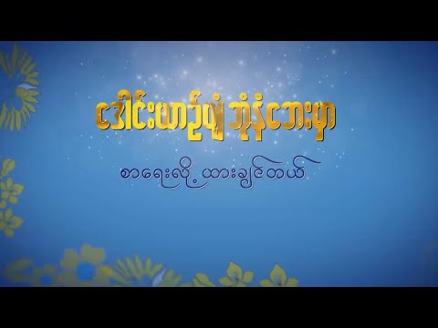 ဒေါင်းယာဉ်ပျံဘုံနံဘေး စာရေးလို့ထားချင်တယ် Theme Song