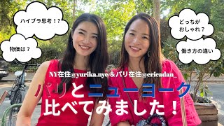 【海外で働く】パリとニューヨーク比べてみました!【金融女子】