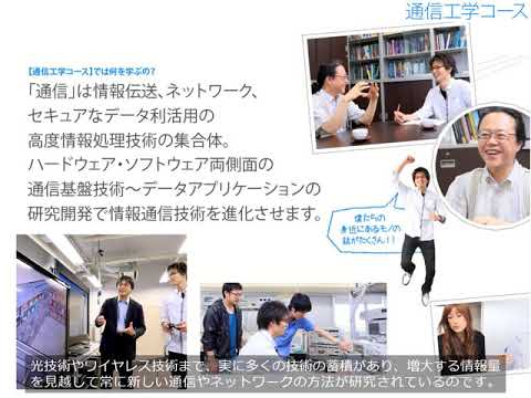 工学部電子情報工学科　情報通信工学科目　通信工学コース説明