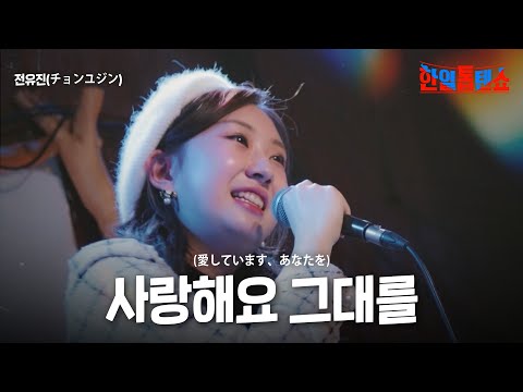전유진(チョンユジン) - 사랑해요 그대를(愛しています、あなたを)｜한일톱텐쇼 30회