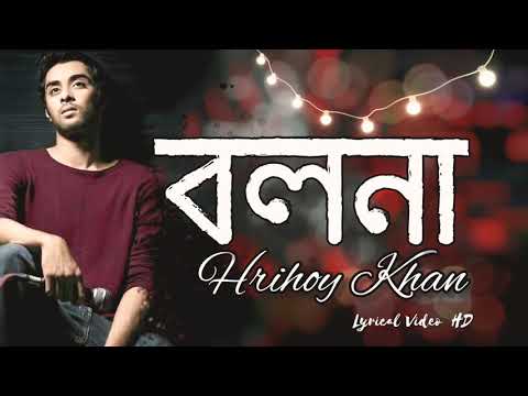 বলনা - Bolna | Hridoy Khan | Lyrical Video | বলনা তুই বলনা | Bolna Tui Bolna