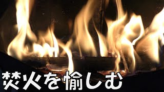 【焚火を愉しむ】ただ炎のゆらめきを眺める