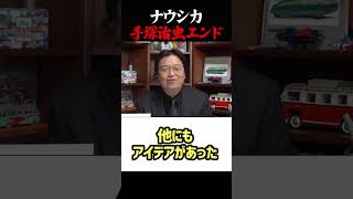 ナウシカ 幻の手塚治虫エンド 岡田斗司夫ジブリ解説 #shorts