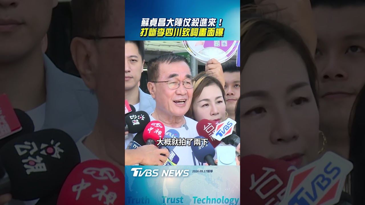 蘇貞昌大陣仗殺進來!打斷李四川致詞畫面曝 地方人士傻眼批囂張
