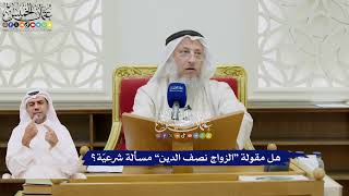60 - هل مقولة “الزواج نصف الدين” مسألة شرعيّة؟ - عثمان الخميس