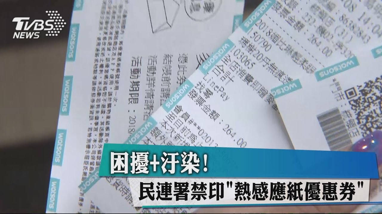 困擾+汙染! 民連署禁印「熱感應紙優惠券」