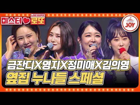 [미스터로또]파워풀 한가득! 옆집 센 누나들 금잔디X영지X정미애X김의영 무대 모음(231102 방송)