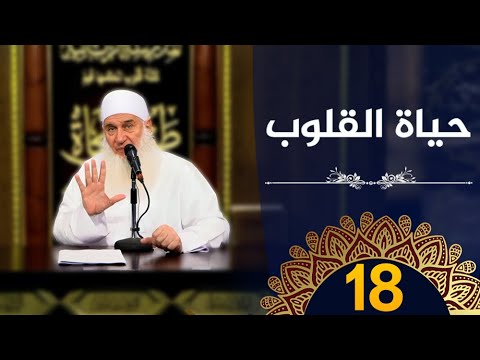 حياة القلوب | ح18 |  