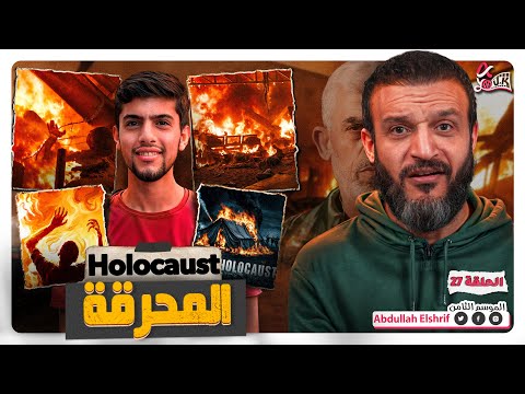 قصة المحرقة