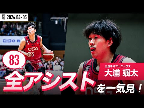 【一気見Bリーグ】三遠#5 大浦颯太の4・5月の全アシストまとめ|B.LEAGUE 2023-24 シーズン