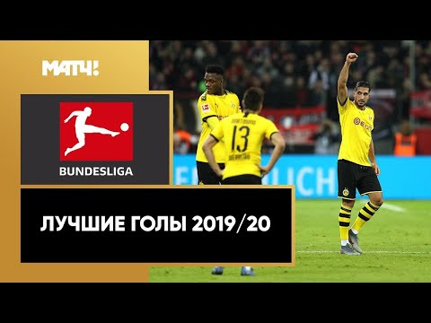 Футбол Лучшие голы Бундеслиги сезона 2019/20
