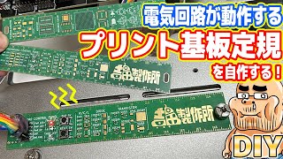 【DIY】本物の電子基板で「プリント基板定規」を自作してみた！