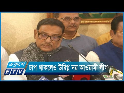 চাপ থাকলেও উদ্বিগ্ন নয় আওয়ামী লীগ | ETV News