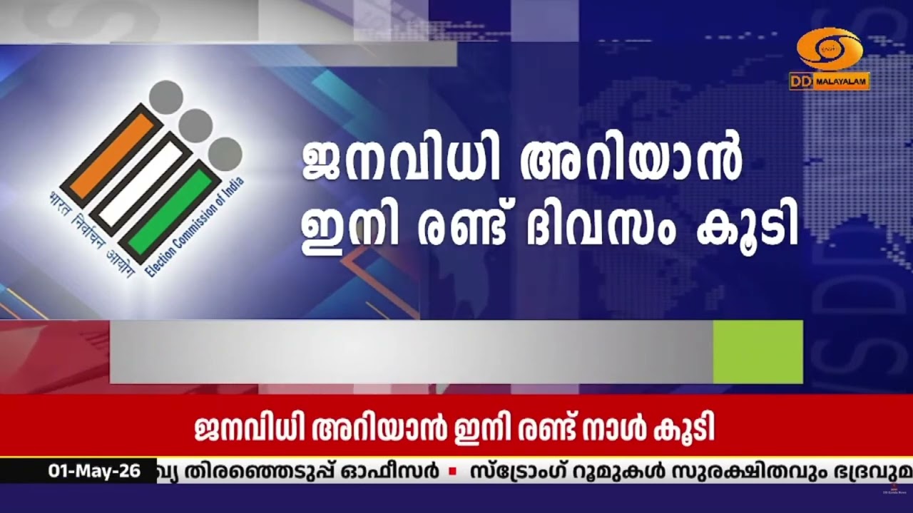 നിയമസഭാ തിരഞ്ഞെടുപ്പ് | ജനവിധി അറിയാൻ ഇനി രണ്ട് നാൾ