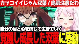 【P5R】覚醒し成長した双葉の言葉に鳥肌が立つほど感動するしぃしぃ #31 ※ネタバレ注意【椎名唯華/にじさんじ/ペルソナ5ロイヤル】