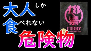 【18禁カレー】大人しか食えない危険物だけど(*'ω'*)らいと大人だから食えるよ・・・ね・・？【危険物】