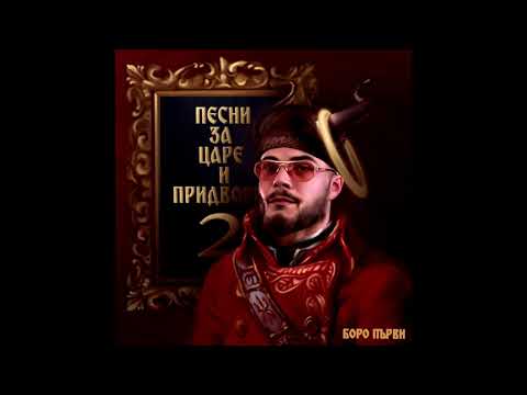 03.БОРО ПЪРВИ - Животът ми не е НРМЛ (OFFICIAL AUDIO)