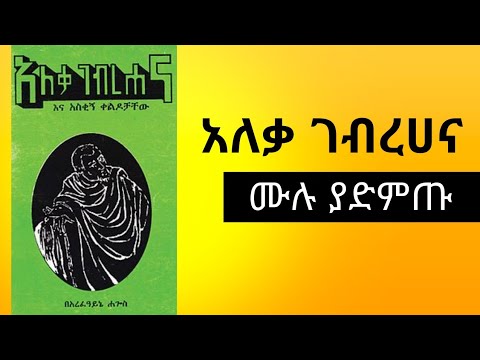 የአለቃ ገብረሀና ቀልዶች ሙሉ መፅሃፍ Aleka Gebrehana Jokes full Audio Book