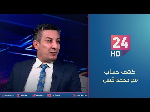 شاهد بالفيديو.. كشف حساب يسلط الضوء على حجوم المقاعد للقوائم الانتخابية | #كشف_حساب مع محمد قيس