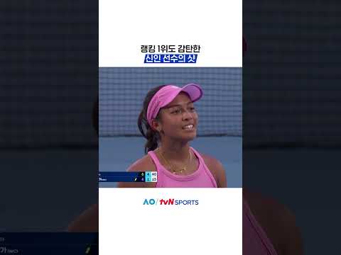 랭킹 1위도 감탄한 신인 선수의 샷 #2026호주오픈