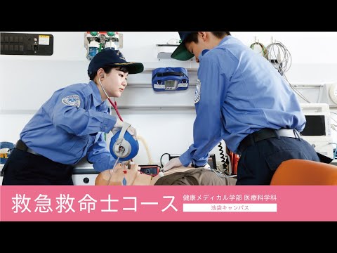帝京平成大学-模擬講義-医療科学科 救急救命士コース