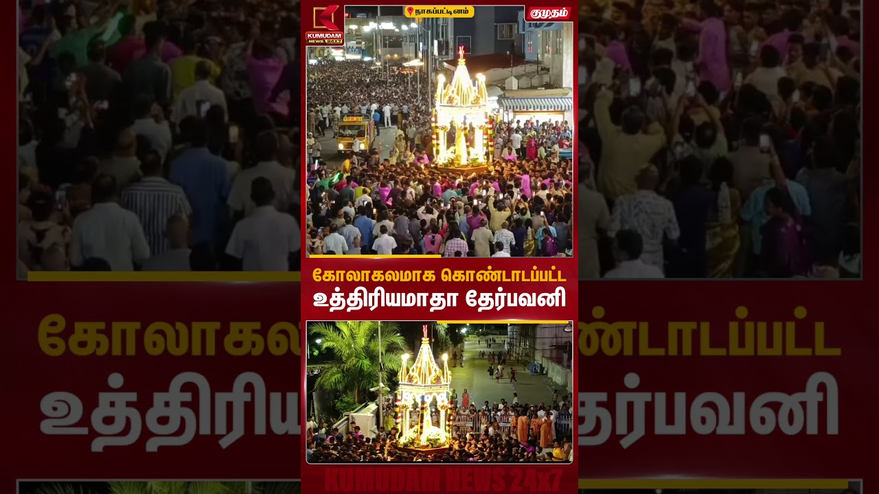 கோலாகலமாக கொண்டாடப்பட்ட உத்திரியமாதா தேர்பவனி | Velankanni | Chariot | Kumudam News