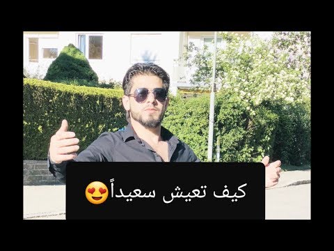 كيف تكون سعيدا في لحظات || زاكي