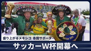 サッカーＷ杯開幕へ 盛り上がるメキシコ、各国サポーター