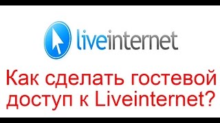 Как сделать гостевой доступ к Liveinternet?