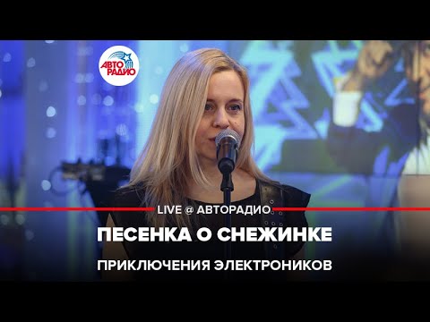 Приключения Электроников - Песенка о Снежинке (LIVE @ Авторадио)