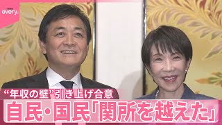 【“年収の壁”】178万円に引き上げで合意  自民党・国民民主党「関所を越えた」