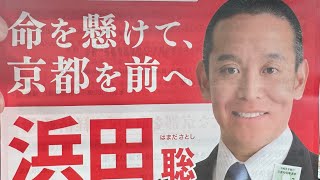 【京都府知事選挙】浜田聡　井手町　ライブ配信 2026/03/28　#縦型配信　#shorts