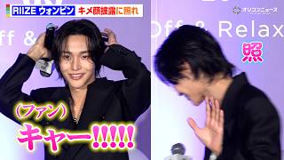 RIIZE ウォンビン来日！アンバサダーイベント登場でキメ顔披露＆BRIIZEと交流も　『OFF&RELAX × RIIZE WONBIN 記者会見』