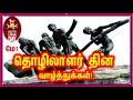 Labour Day Status உழைப்பாளர் தினம் Whatsapp Status மே தினம