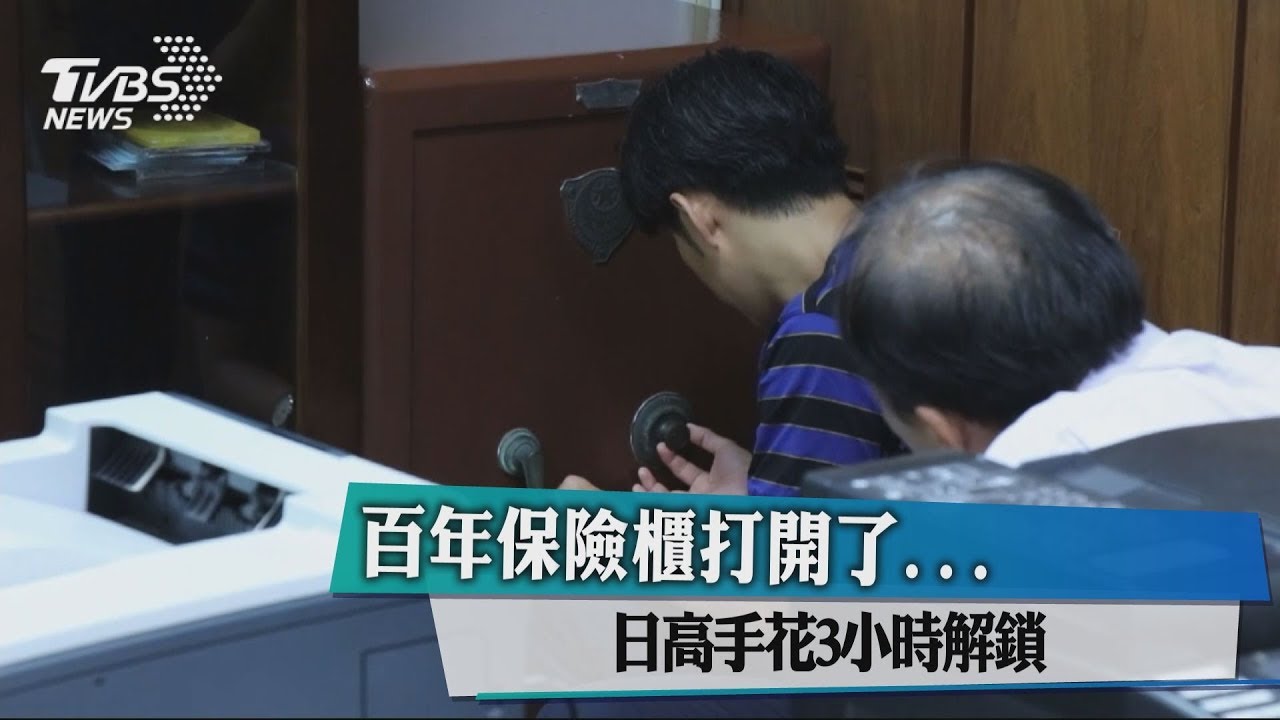 百年保險櫃打開了...日高手花3小時解鎖