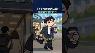 운동할 시간이 없다고요?? 1분만 움직여도 충분합니다