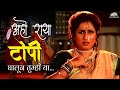 अहो राया टोपी घालून तुम्ही या Asha Bhosle Sarkarnama